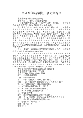 毕业生朗诵学校开幕词主持词