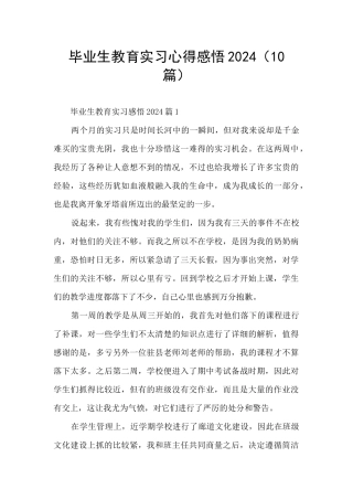 毕业生教育实习心得感悟2024