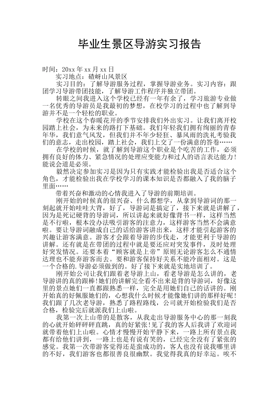 毕业生景区导游实习报告_第1页