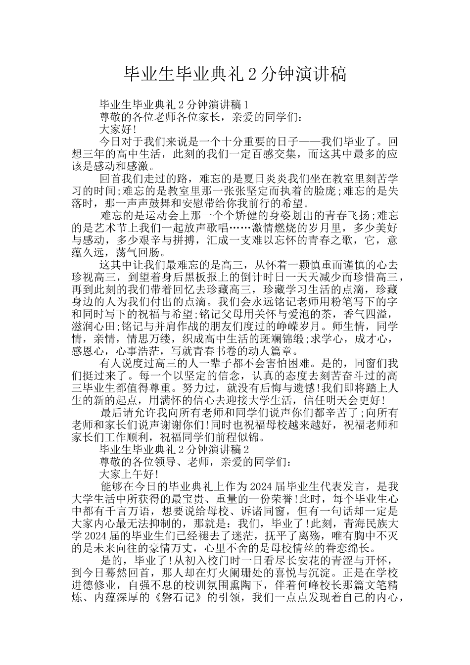 毕业生毕业典礼2分钟演讲稿_第1页