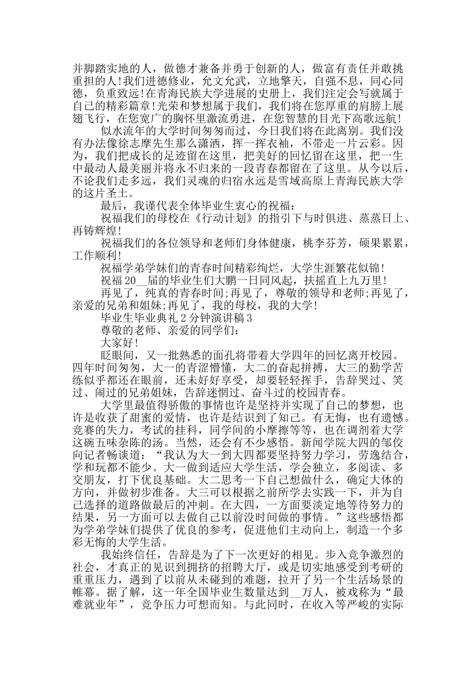 毕业生毕业典礼2分钟演讲稿_第3页