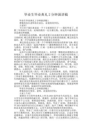 毕业生毕业典礼2分钟演讲稿