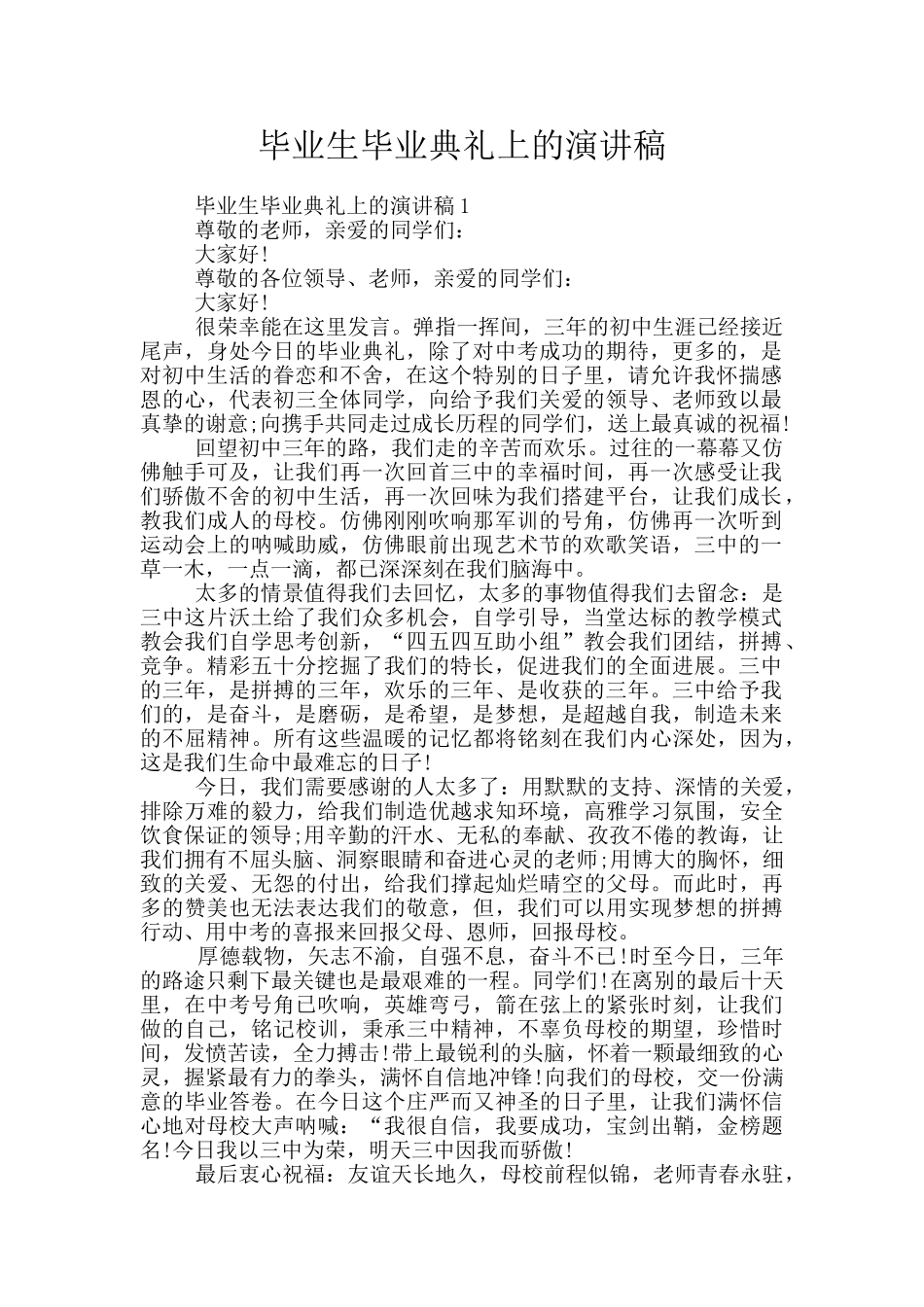 毕业生毕业典礼上的演讲稿_第1页