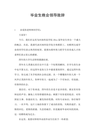 毕业生晚会领导致辞