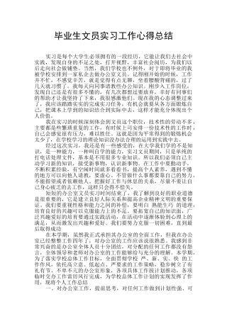 毕业生文员实习工作心得总结