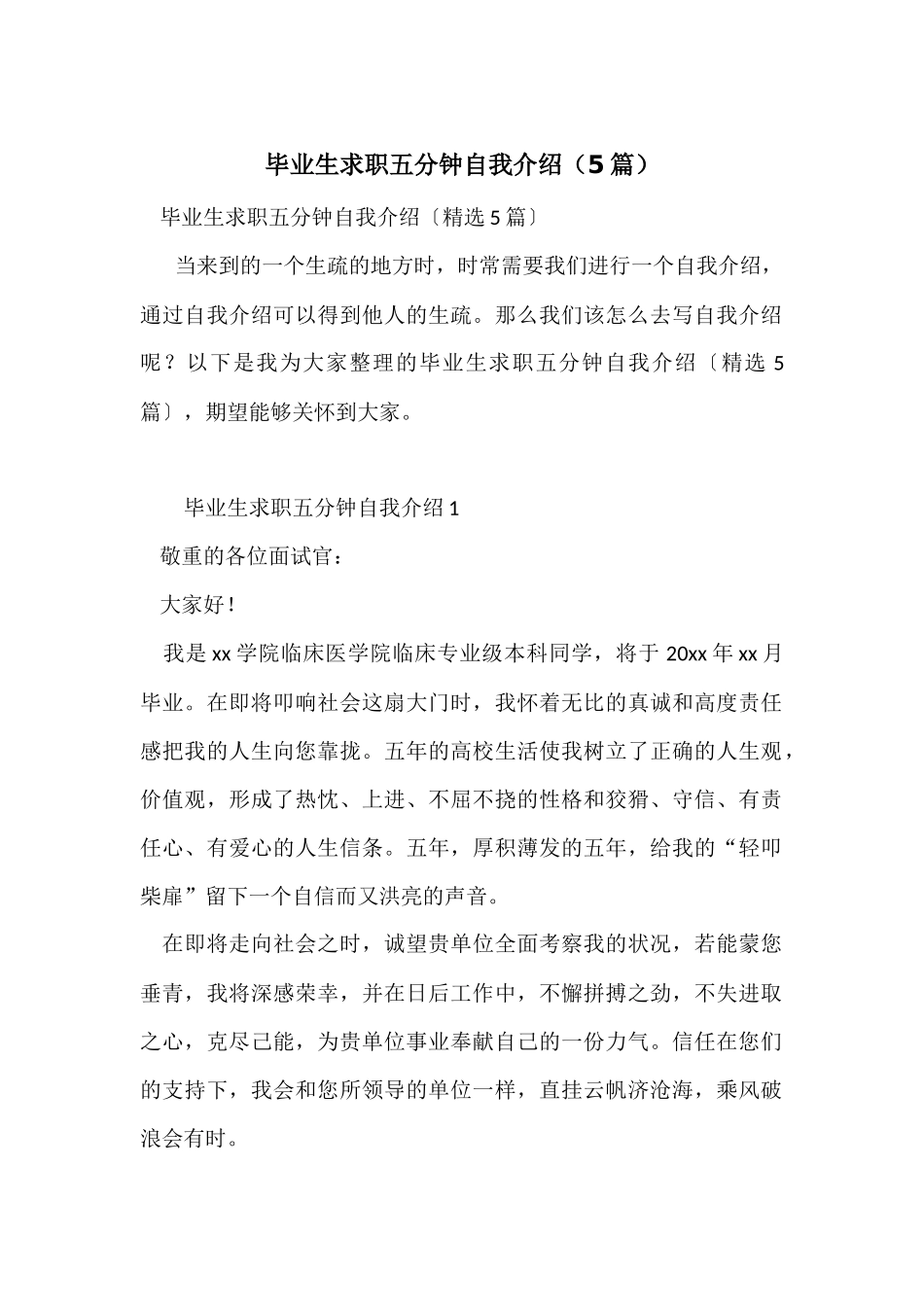 毕业生求职五分钟自我介绍（5篇）_第1页