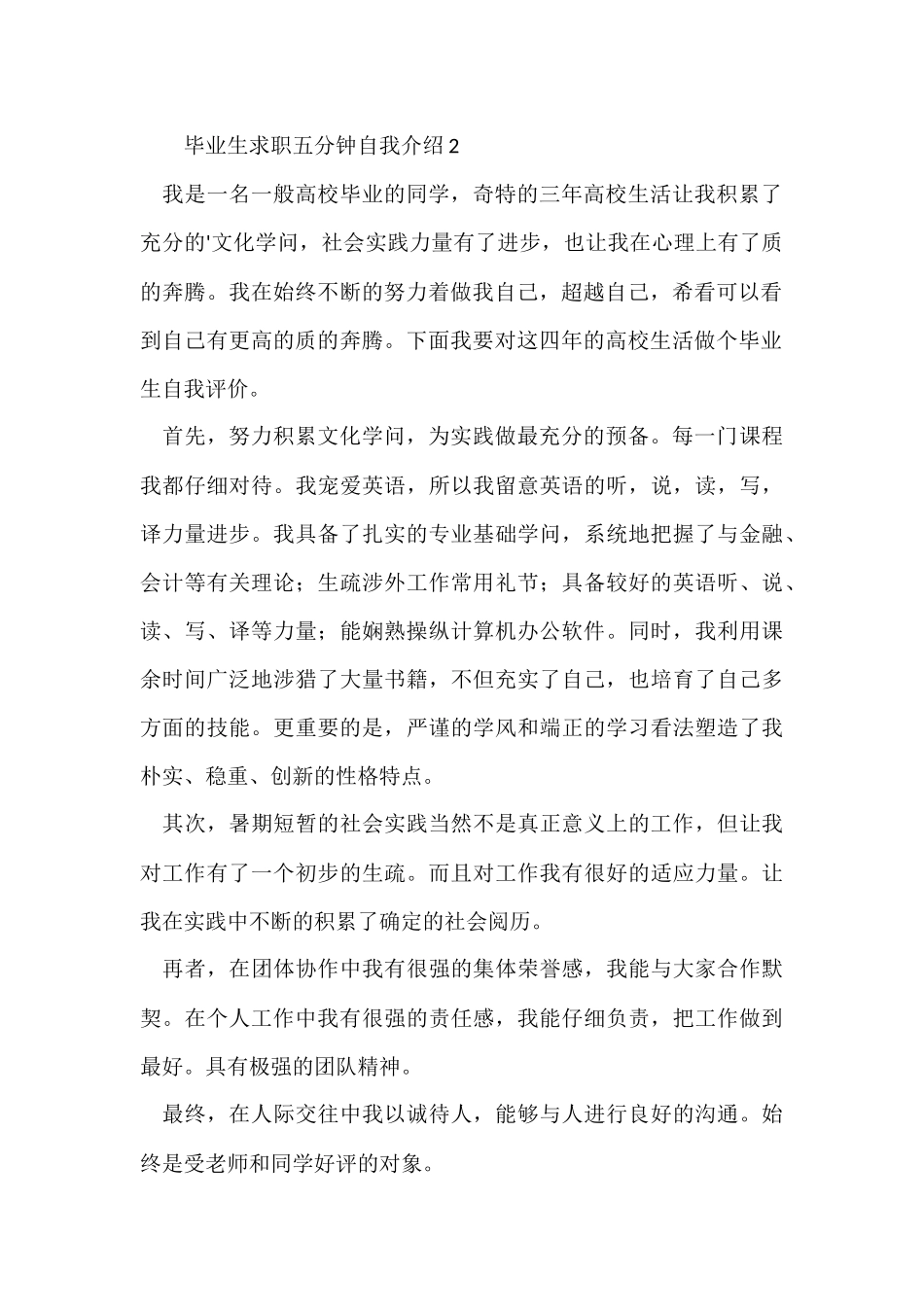 毕业生求职五分钟自我介绍（5篇）_第2页