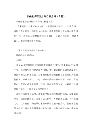 毕业生求职五分钟自我介绍（5篇）
