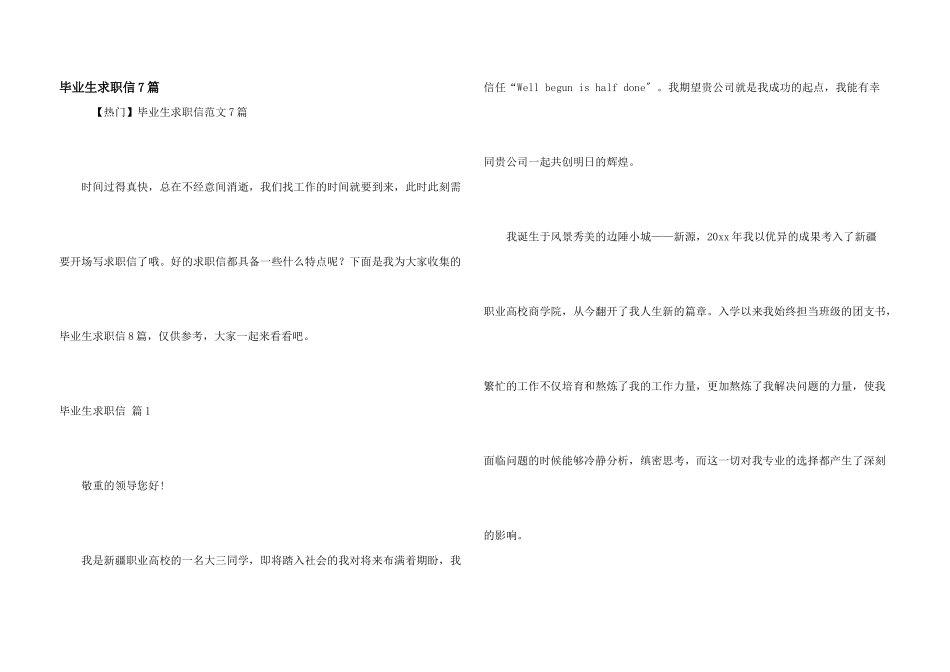 毕业生求职信7篇_第1页