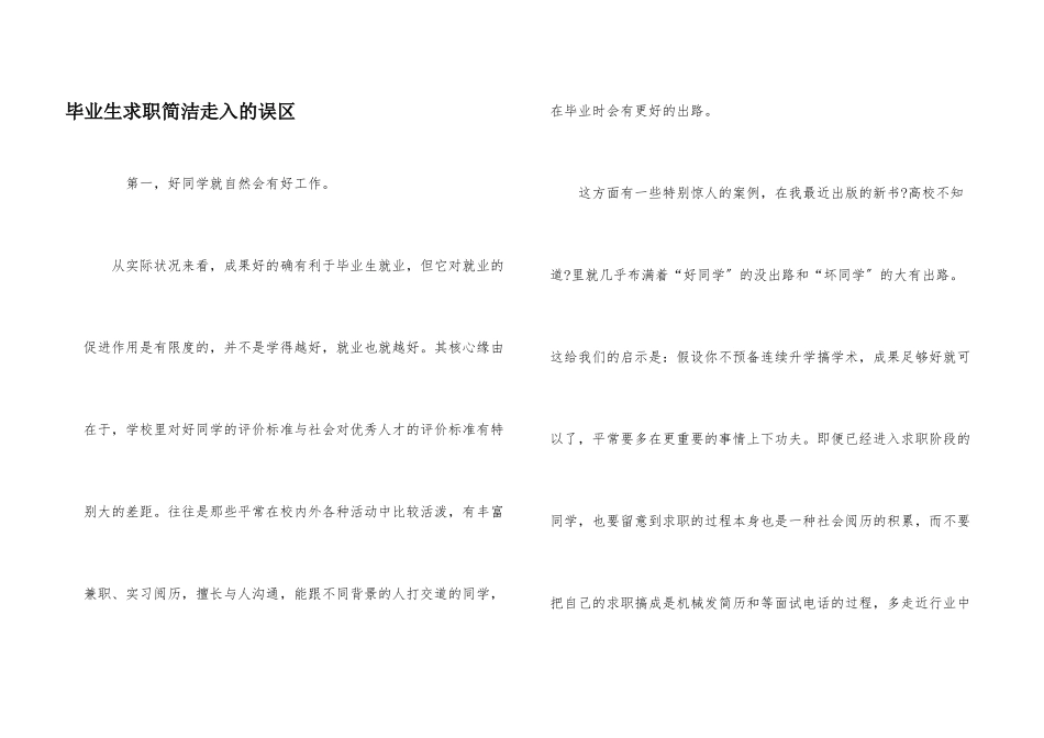 毕业生求职容易走入的误区_第1页