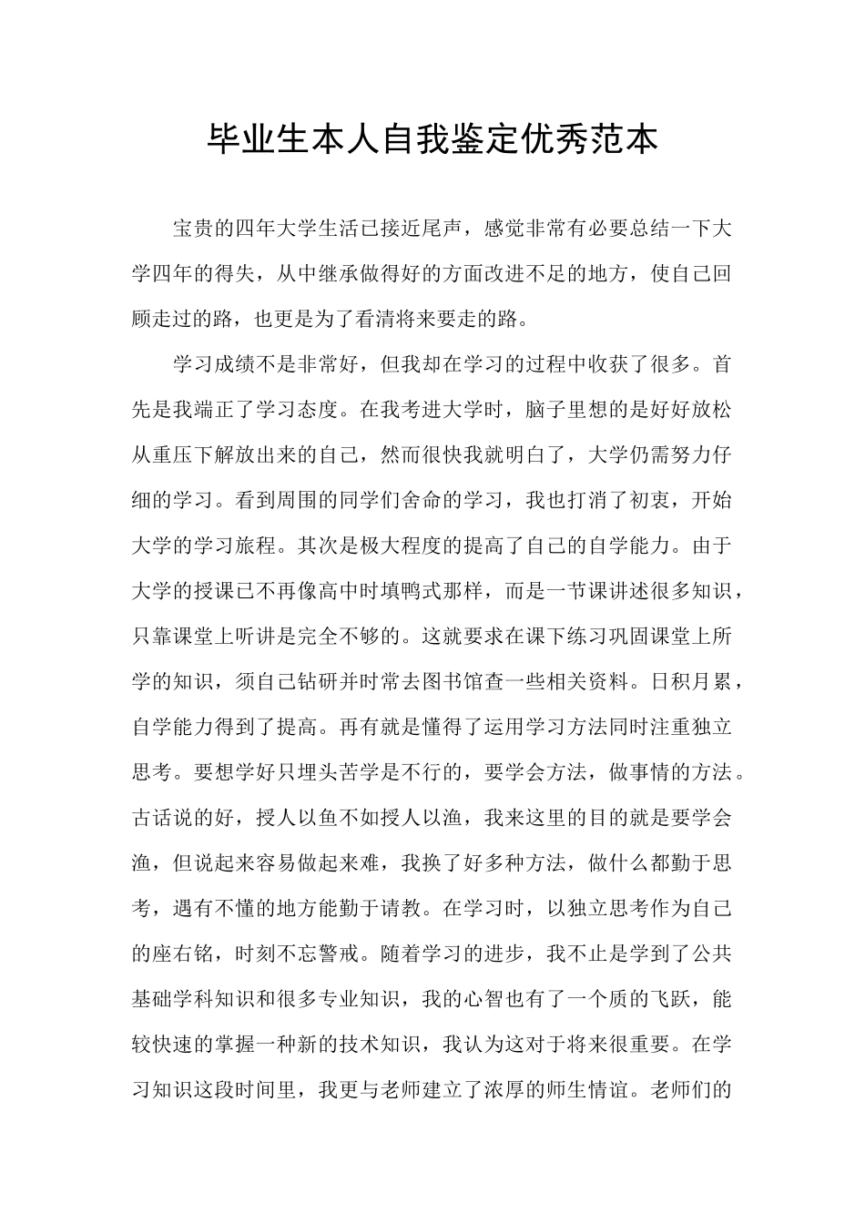 毕业生本人自我鉴定优秀范本_第1页