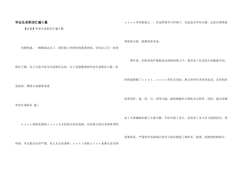 毕业生求职信汇编5篇_第1页