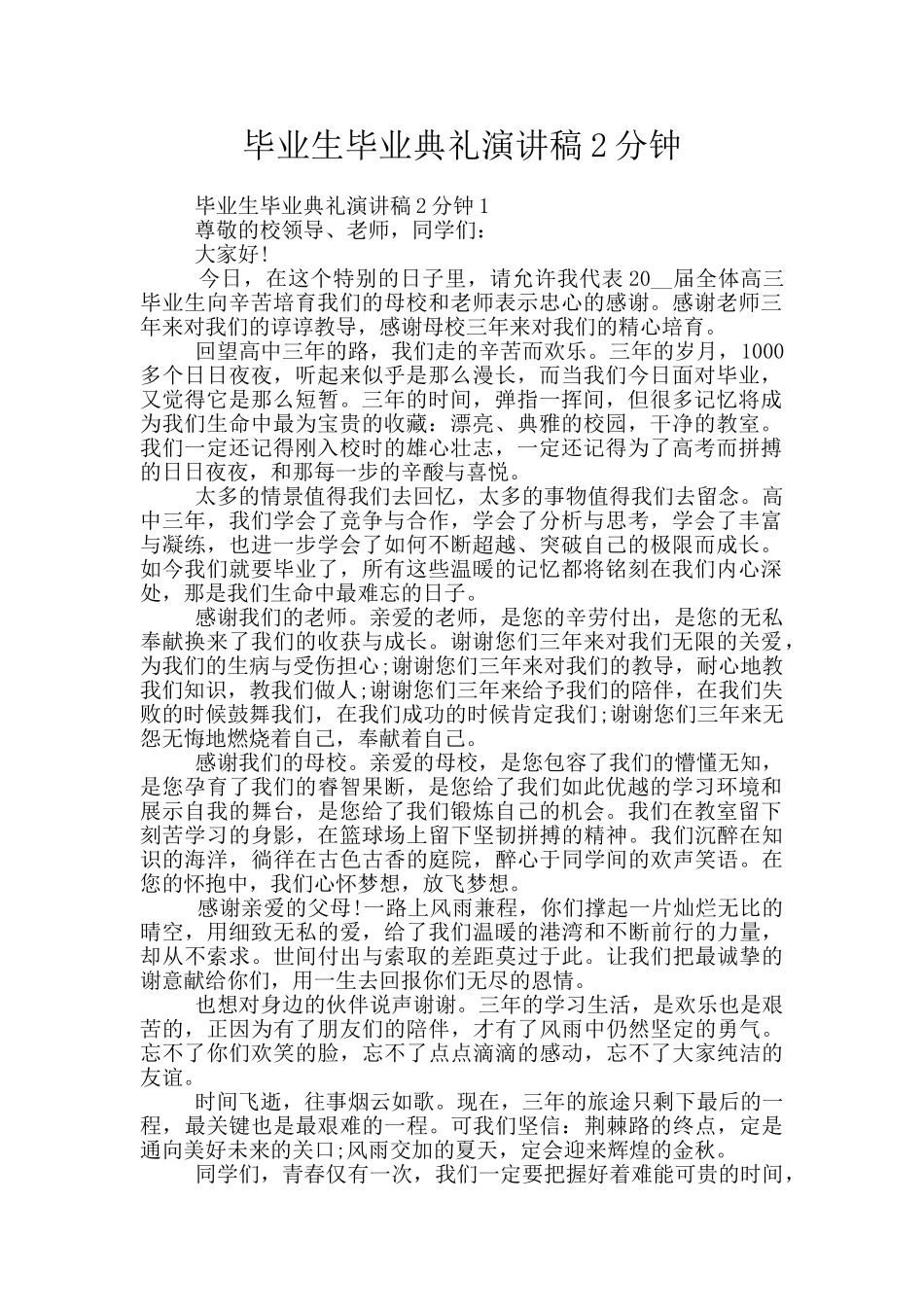 毕业生毕业典礼演讲稿2分钟_第1页