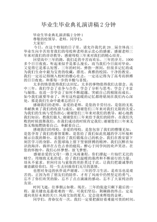 毕业生毕业典礼演讲稿2分钟