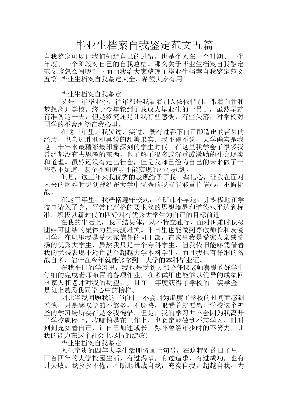 毕业生档案自我鉴定范文五篇_第1页