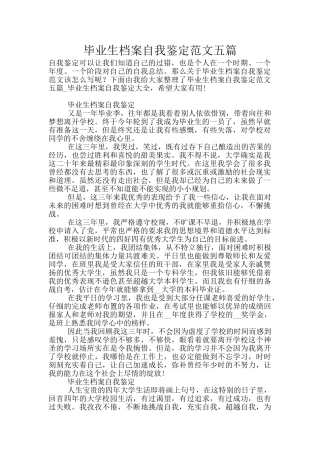 毕业生档案自我鉴定范文五篇