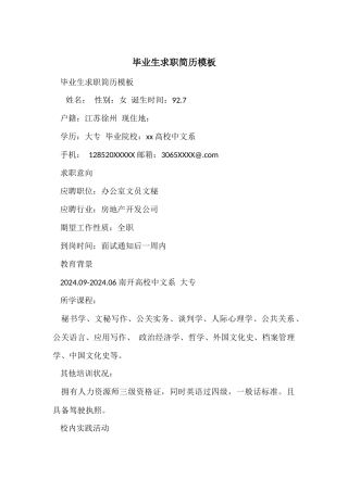 毕业生求职简历模板
