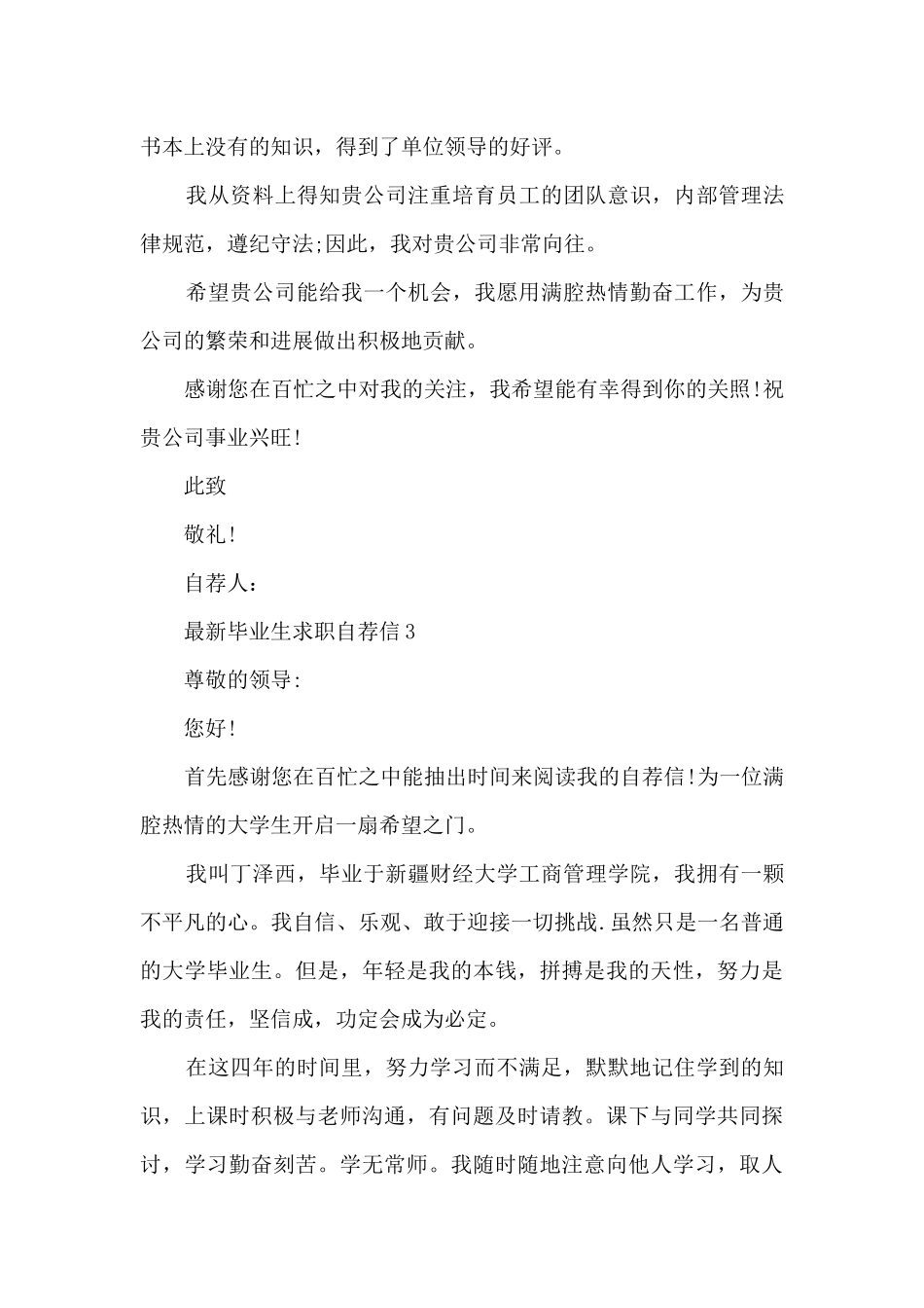 毕业生求职自荐信6篇_第3页