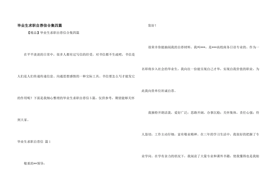 毕业生求职自荐信合集四篇_第1页