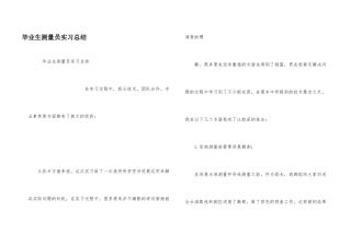 毕业生测量员实习总结