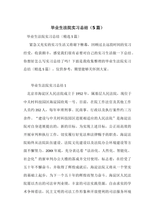毕业生法院实习总结（5篇）