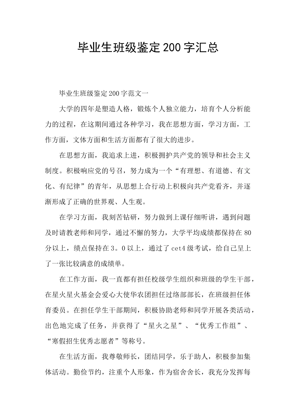 毕业生班级鉴定200字汇总_第1页