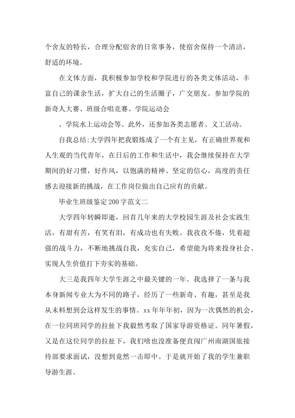 毕业生班级鉴定200字汇总_第2页