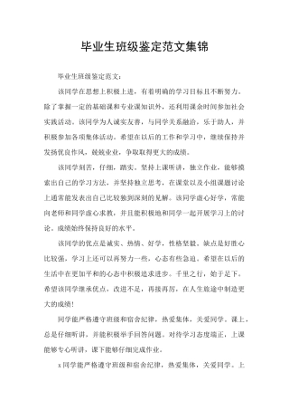 毕业生班级鉴定范文集锦