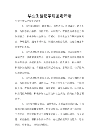 毕业生登记学院鉴定评语