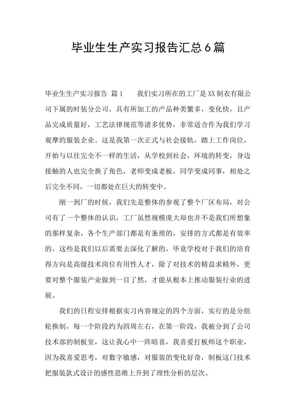 毕业生生产实习报告汇总6篇_第1页