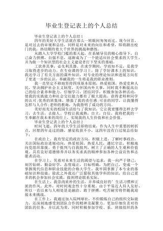 毕业生登记表上的个人总结