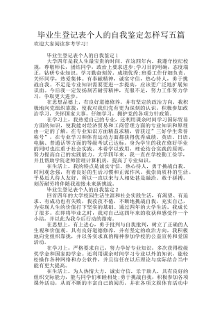 毕业生登记表个人的自我鉴定怎样写五篇