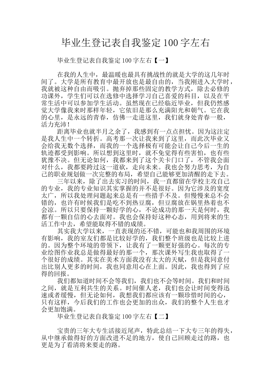 毕业生登记表自我鉴定100字左右_第1页