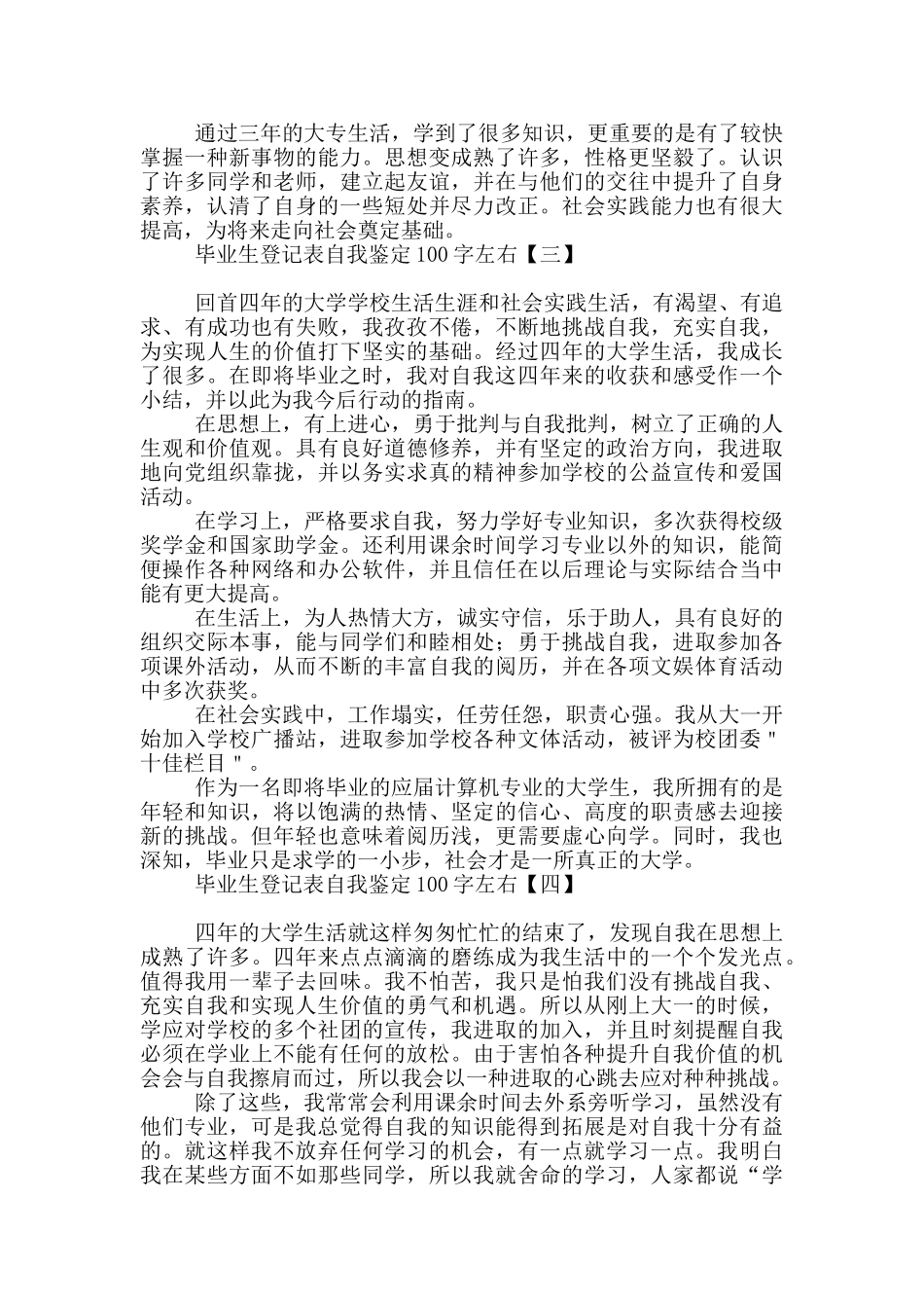 毕业生登记表自我鉴定100字左右_第3页