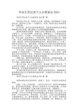 毕业生登记表个人自我鉴定2024