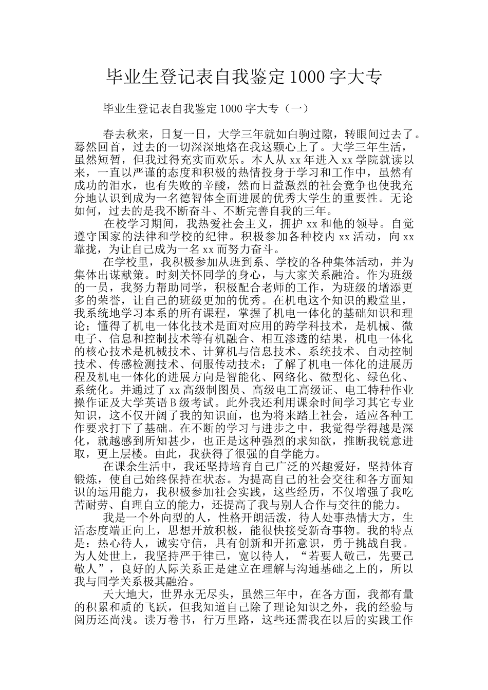 毕业生登记表自我鉴定1000字大专_第1页