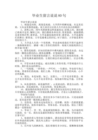 毕业生留言说说80句