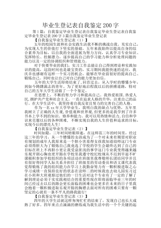 毕业生登记表自我鉴定200字
