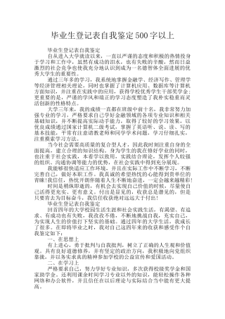 毕业生登记表自我鉴定500字以上
