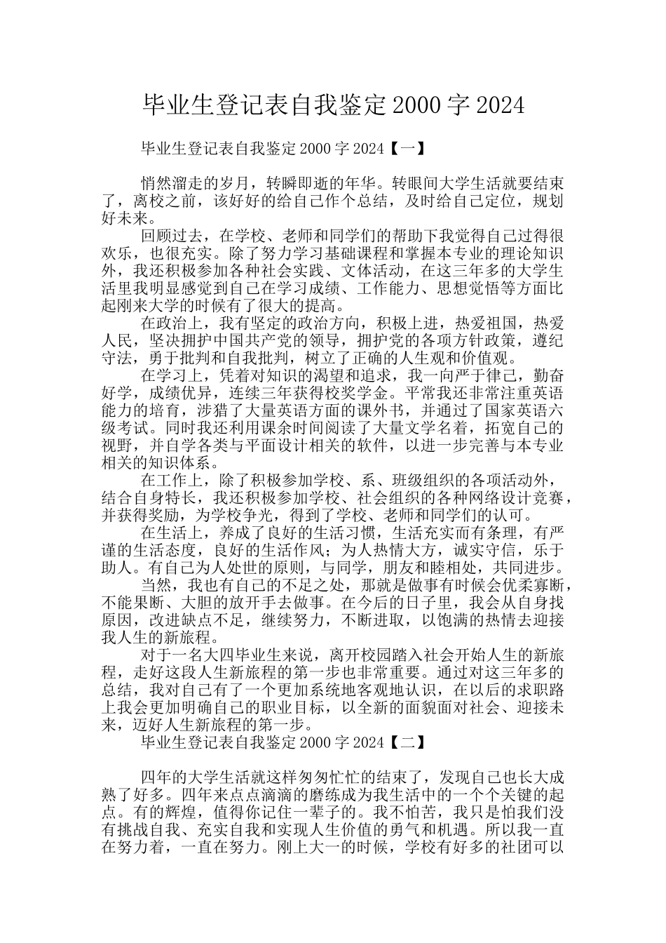 毕业生登记表自我鉴定2000字2024_第1页