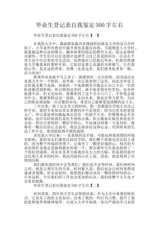 毕业生登记表自我鉴定500字左右