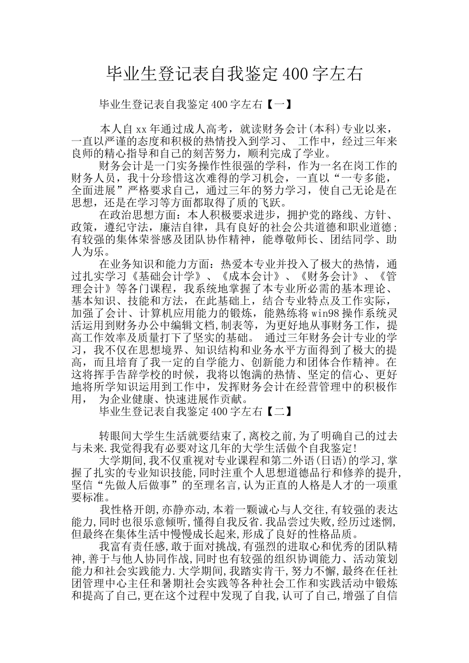 毕业生登记表自我鉴定400字左右_第1页