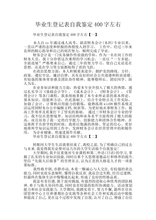 毕业生登记表自我鉴定400字左右