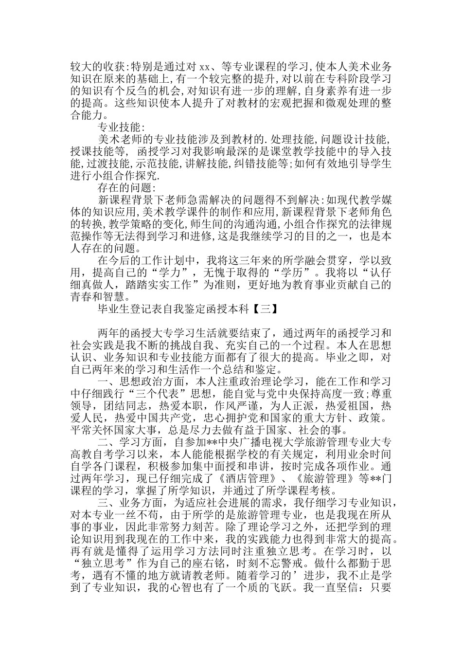 毕业生登记表自我鉴定函授本科_第3页