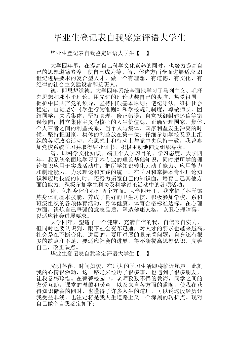毕业生登记表自我鉴定评语大学生_第1页