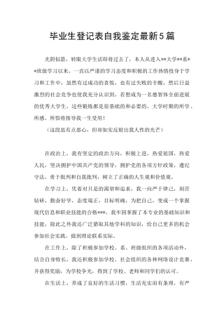 毕业生登记表自我鉴定最新5篇