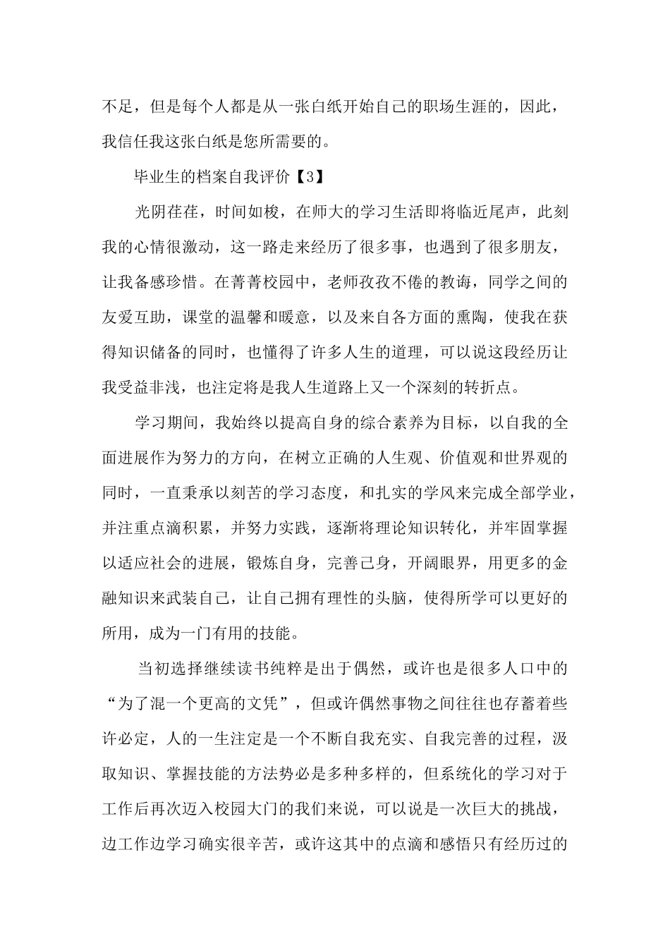 毕业生的档案自我评价六篇_第2页