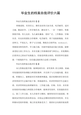 毕业生的档案自我评价六篇