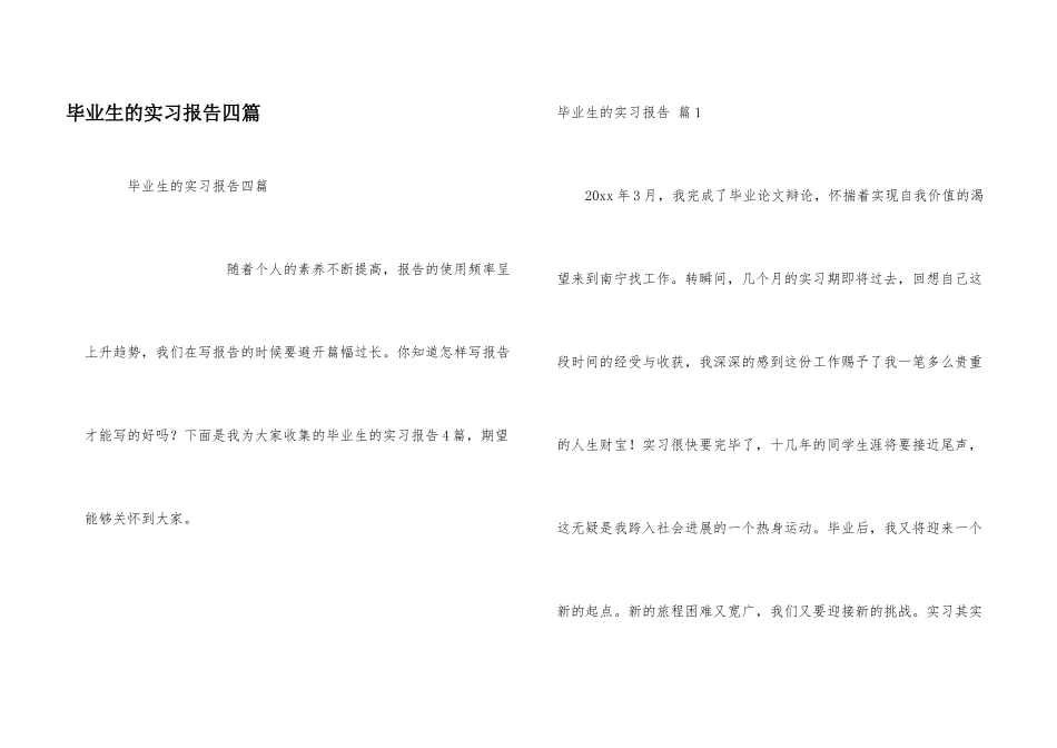 毕业生的实习报告四篇_第1页