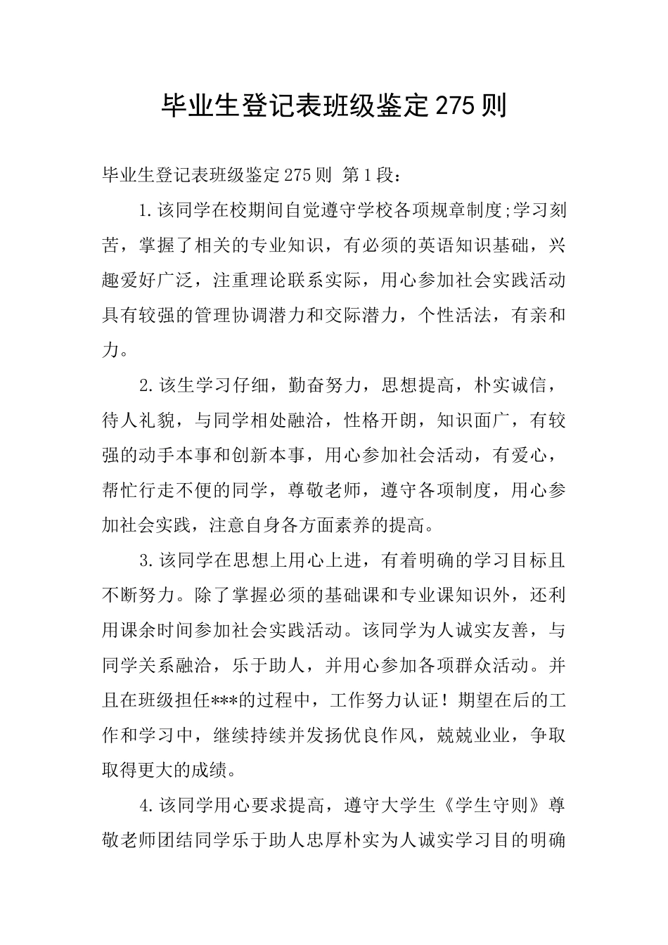 毕业生登记表班级鉴定275则_第1页